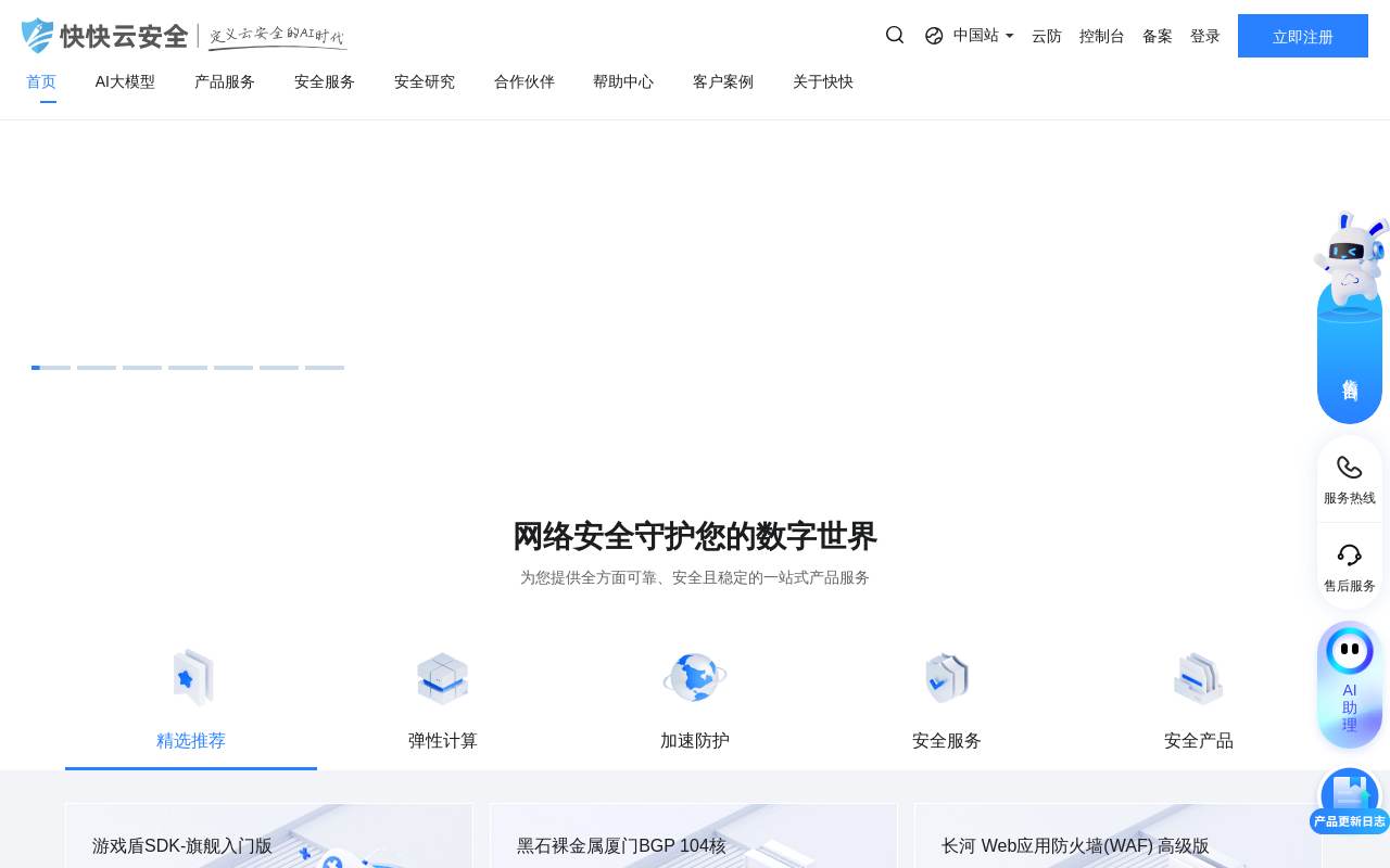 快快云安全 官网截图